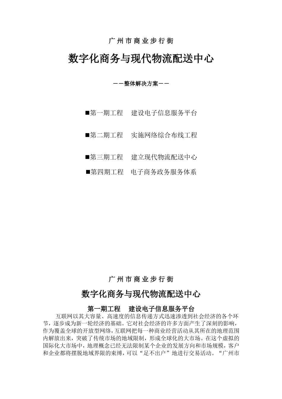 数字化商务与现代物流配送中心整体解决方案_第1页