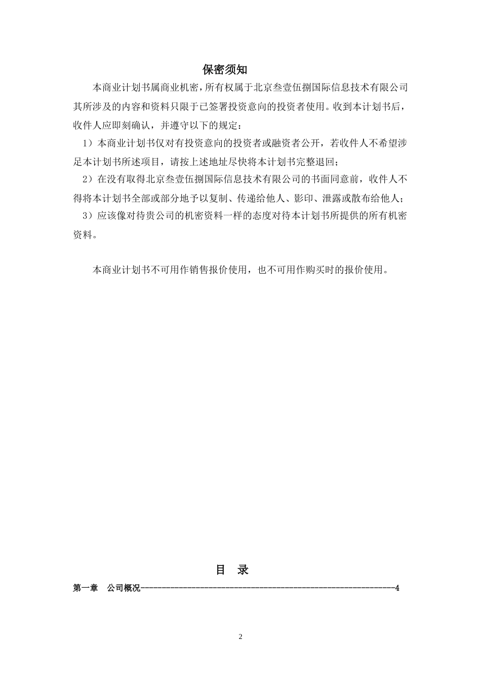 信息网站商业计划书_第2页