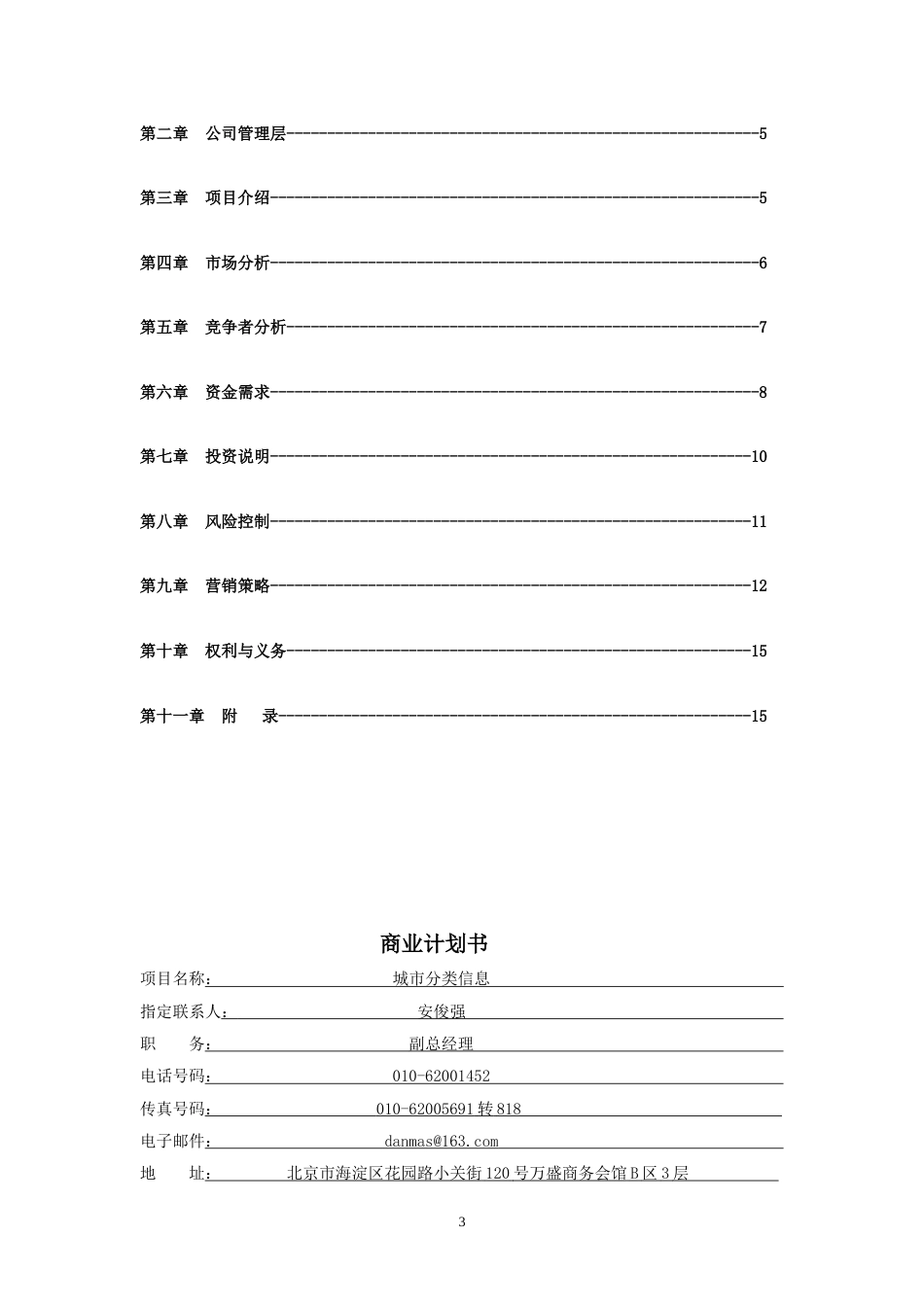 信息网站商业计划书_第3页