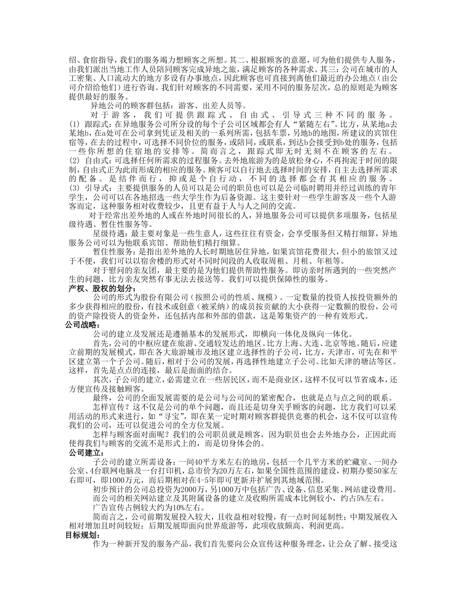 异地服务商业计划报告书_第2页