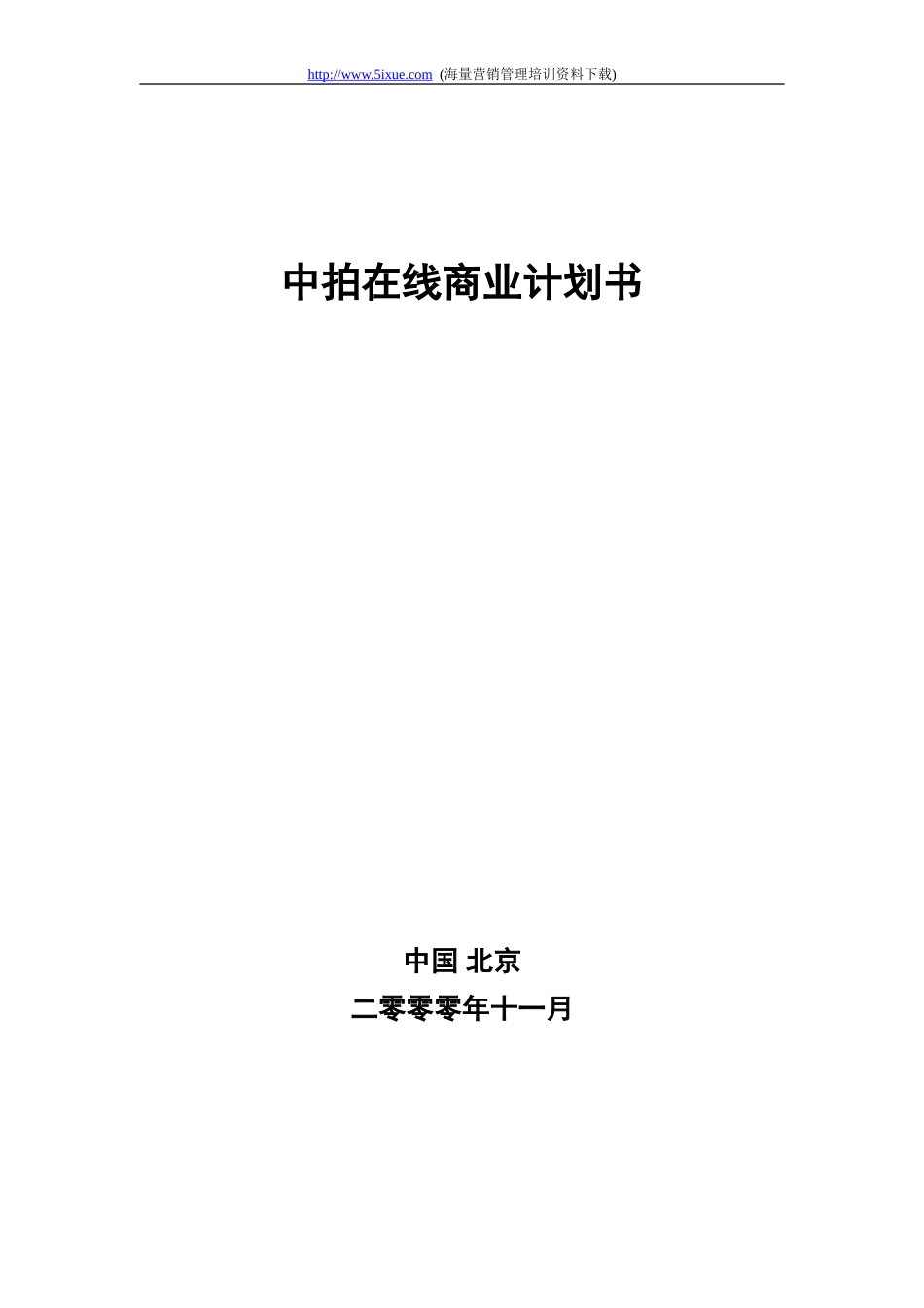 中拍在线商业计划书_第1页