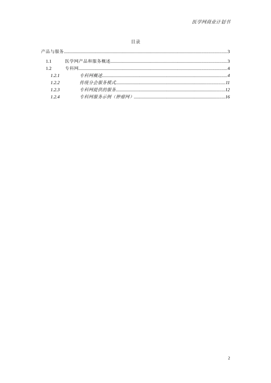 专业网商业计划书（产品与服务部分）_第2页