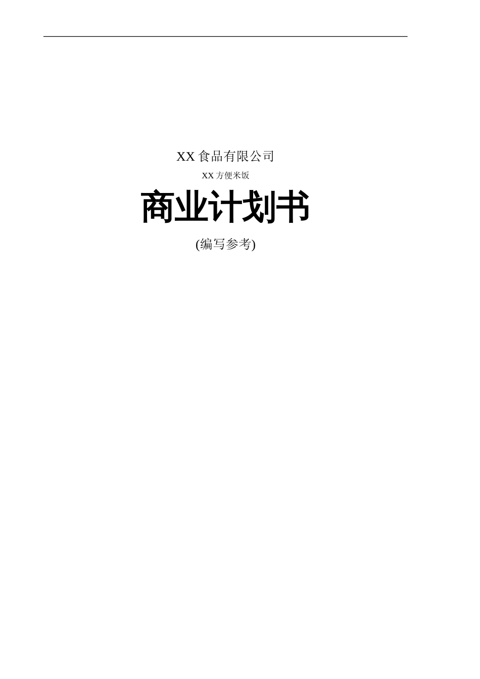 XX食品有限公司_第1页