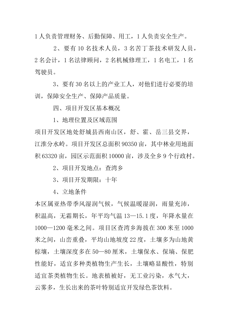 查湾乡苦丁茶高新技术开发项目商业计划书_第2页