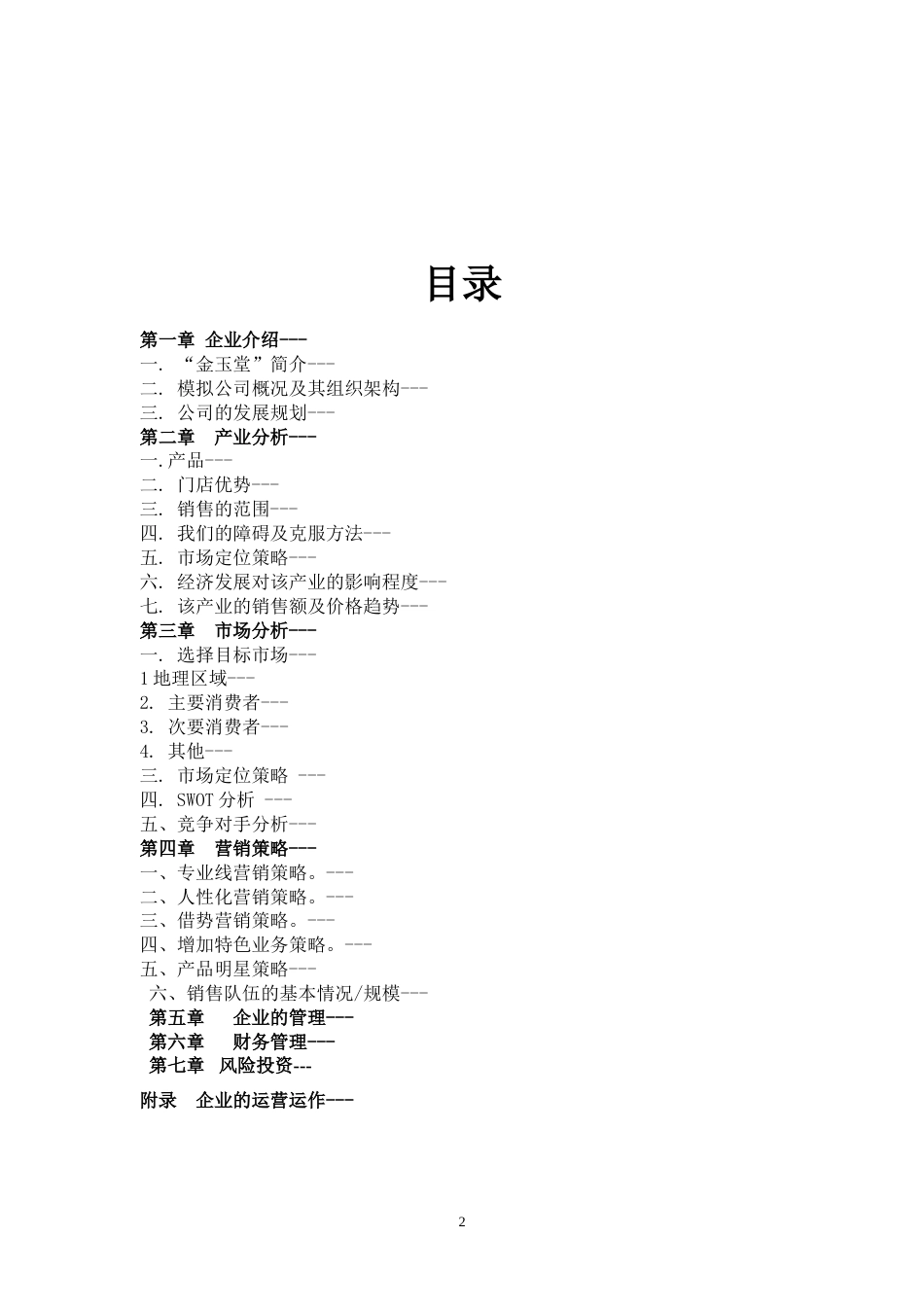 金玉堂商业计划书(第五组)_第2页