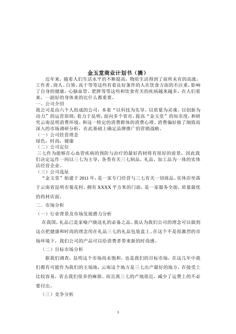 金玉堂商业计划书(第五组)_第3页