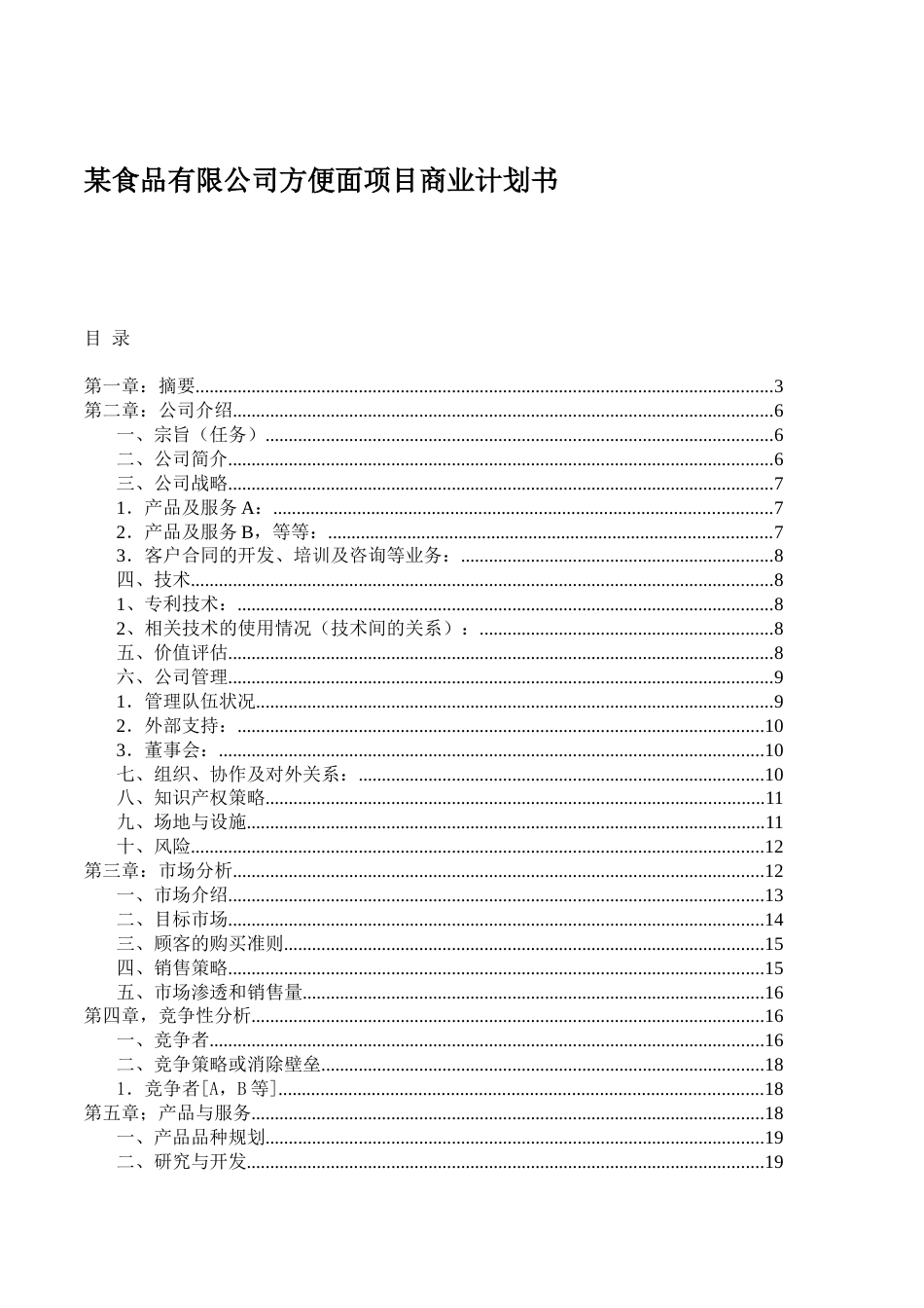 某食品有限公司方便面项目商业计划书_第1页