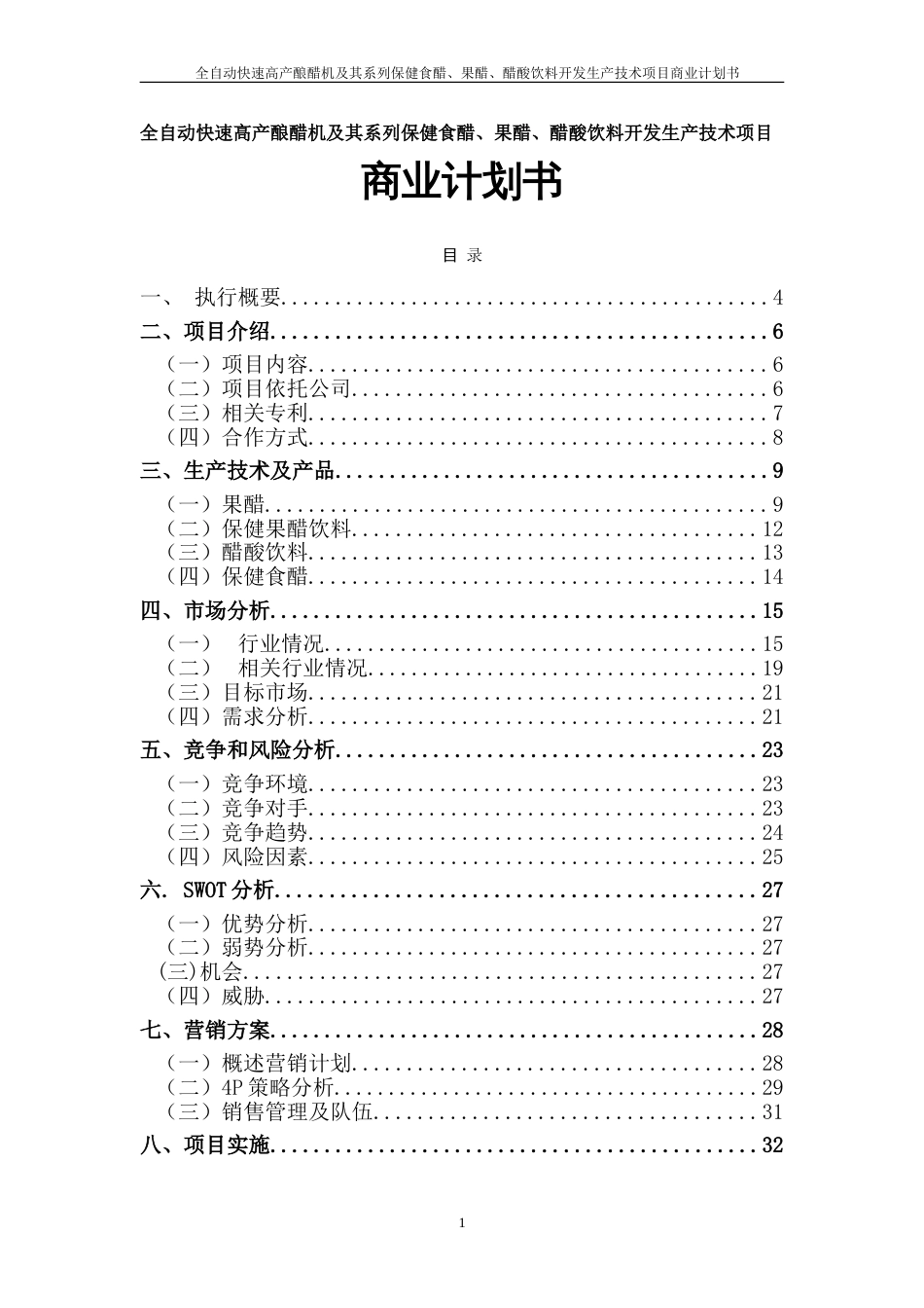 全自动快速高产酿醋机及其系列保健食醋、果醋、醋酸饮料开发生产技术项目_第1页