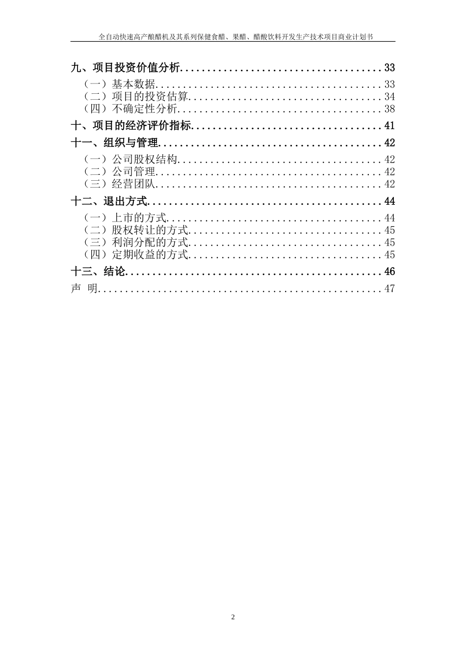 全自动快速高产酿醋机及其系列保健食醋、果醋、醋酸饮料开发生产技术项目_第2页