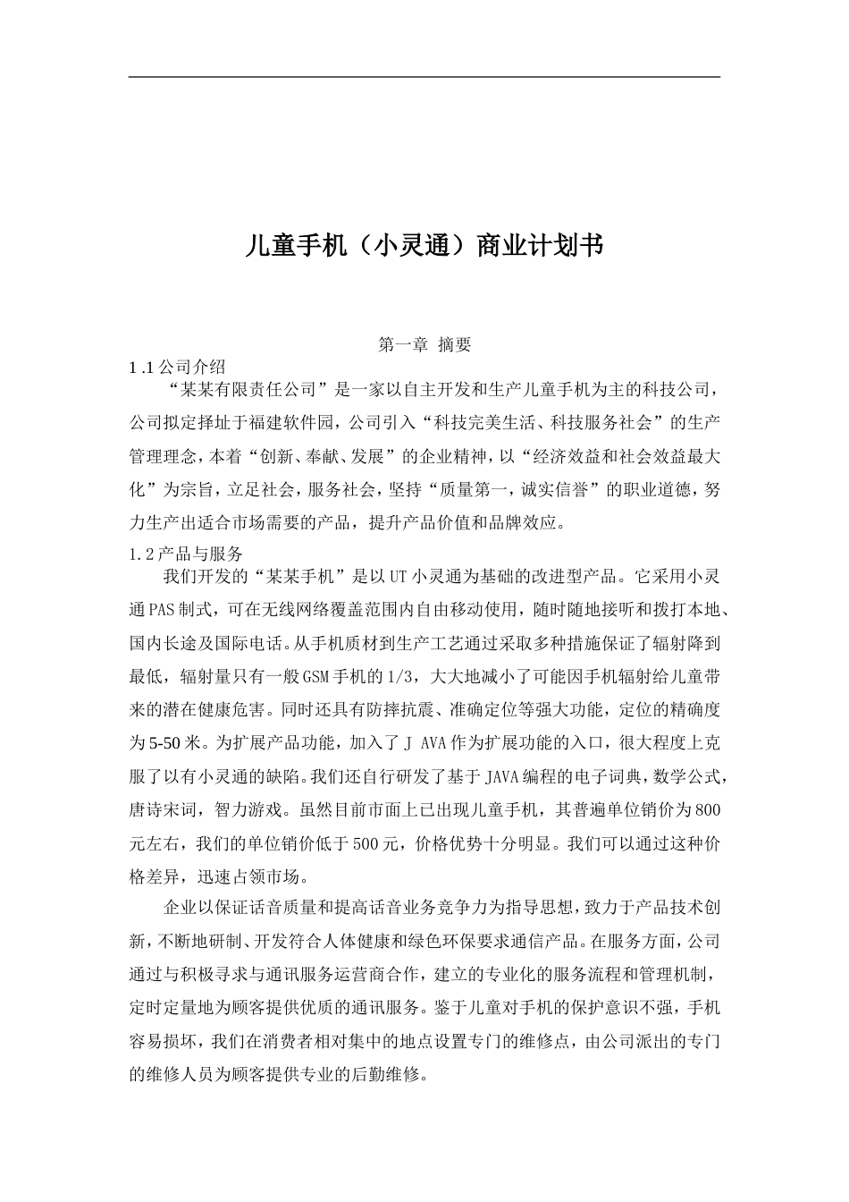 071_儿童手机小灵通商业计划书(doc52)_第1页