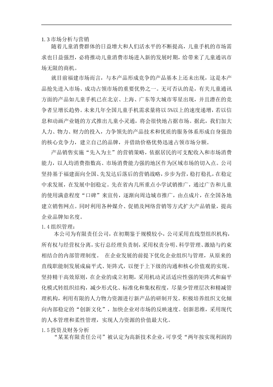 071_儿童手机小灵通商业计划书(doc52)_第2页