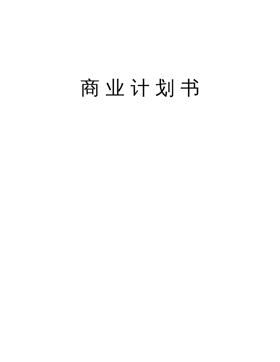 XX通信股份有限公司商业计划书_第1页