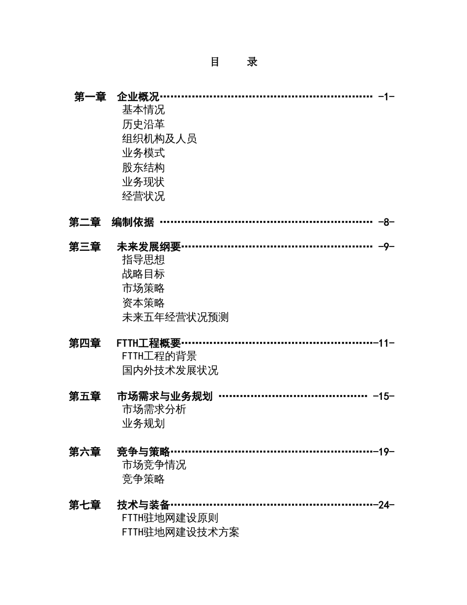 XX通信股份有限公司商业计划书_第2页