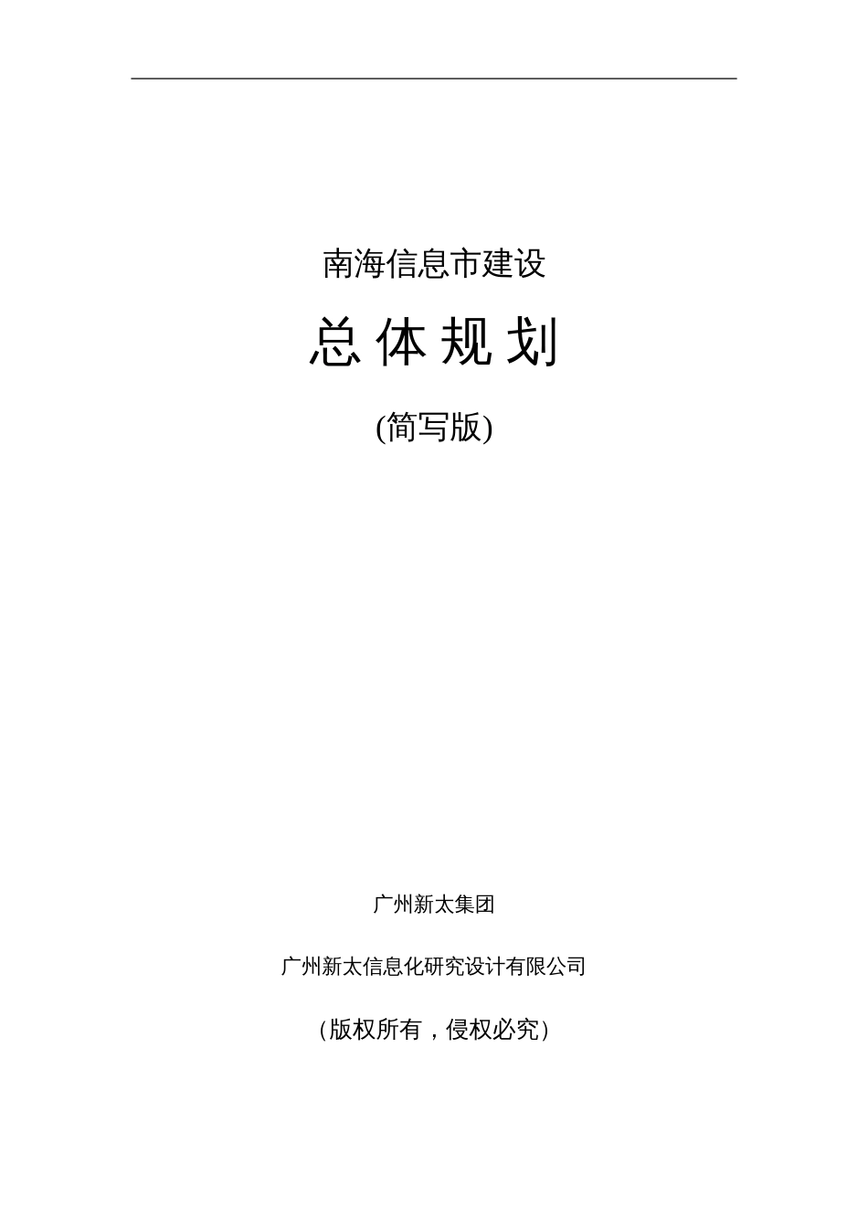 南海城市信息化规划方案_第1页