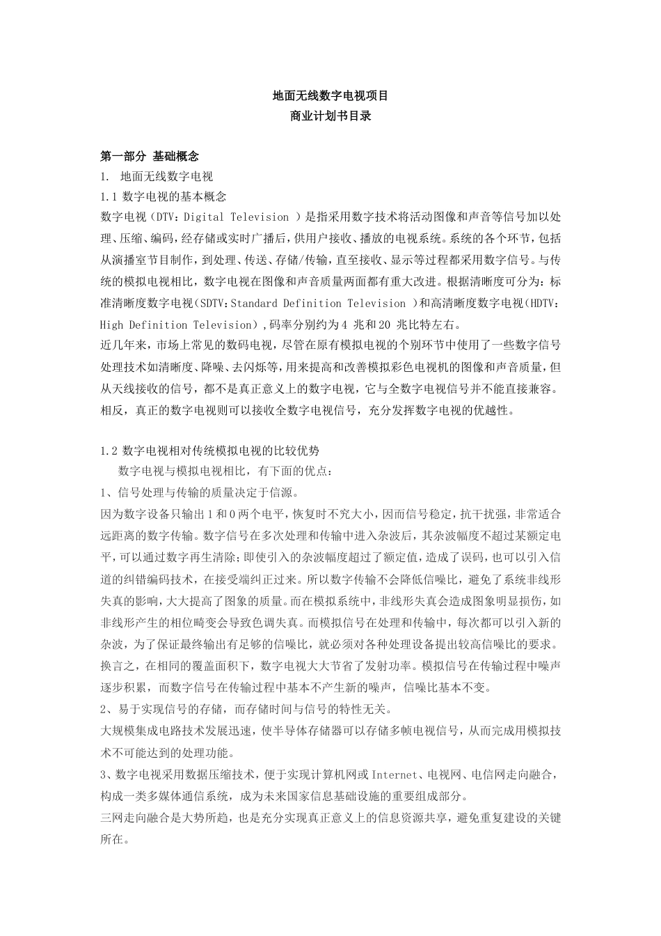 无线数字电视商业计划书_第1页