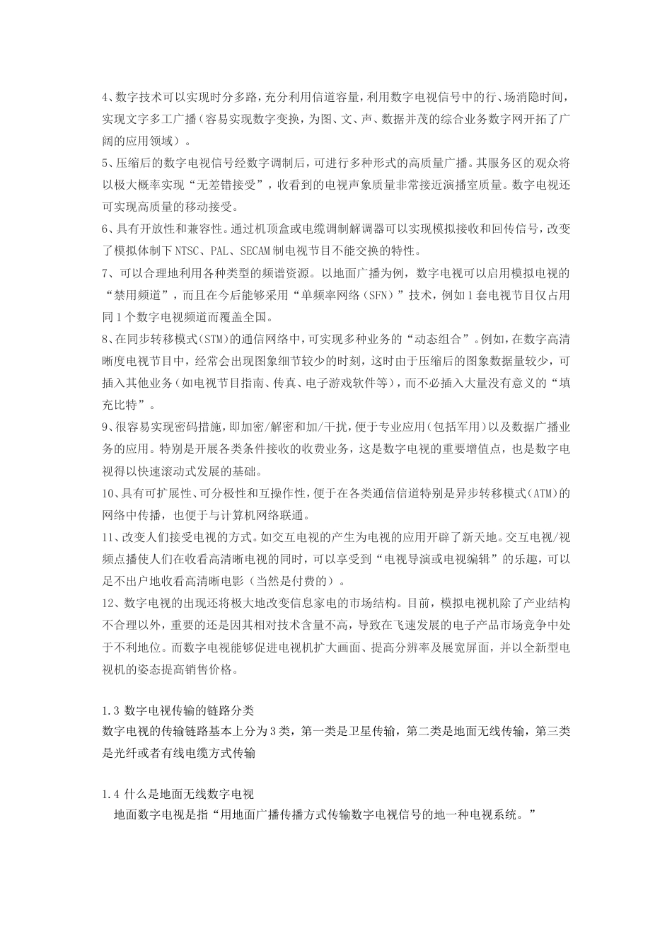 无线数字电视商业计划书_第2页