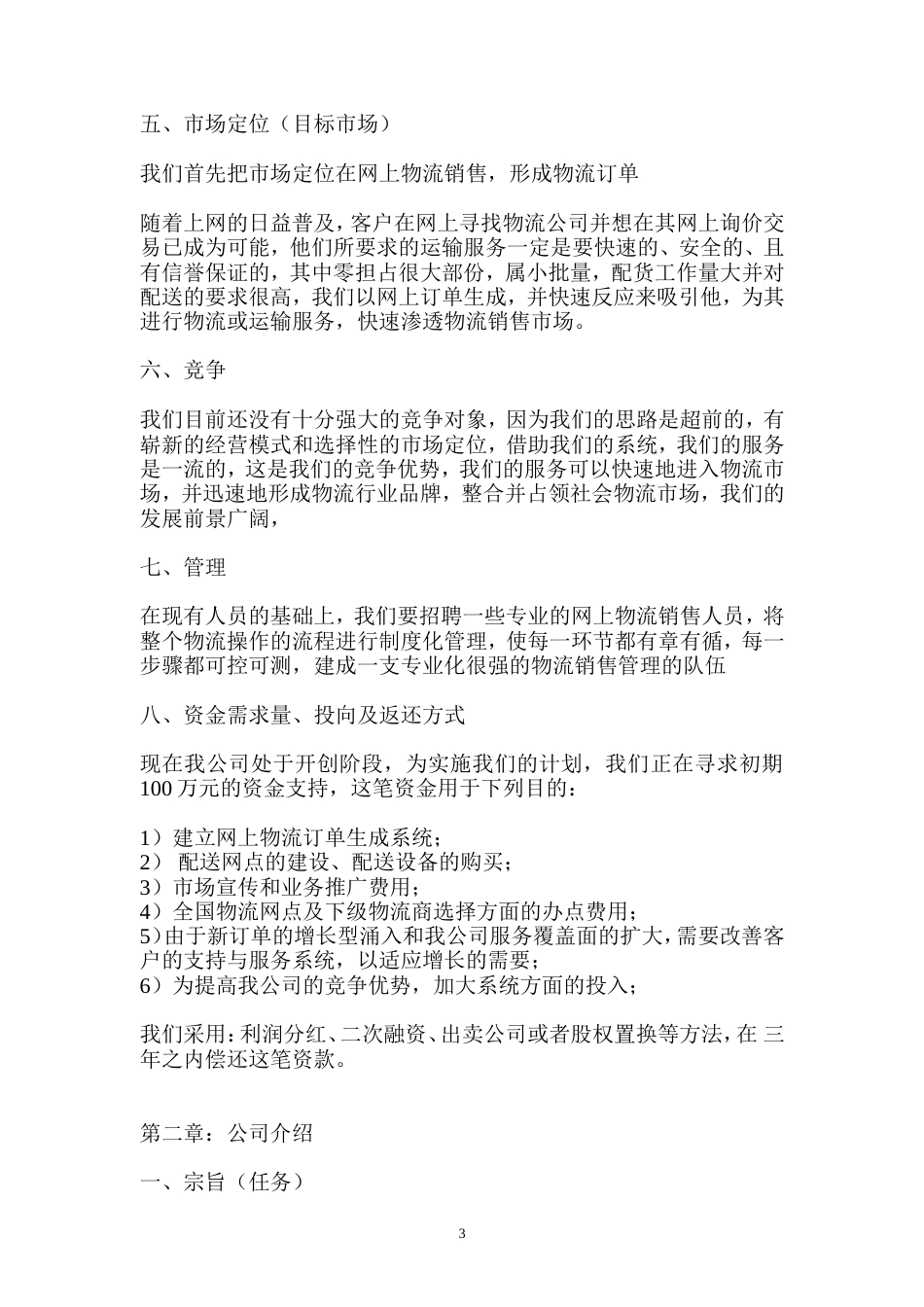 XX物流公司商业计划书_第3页