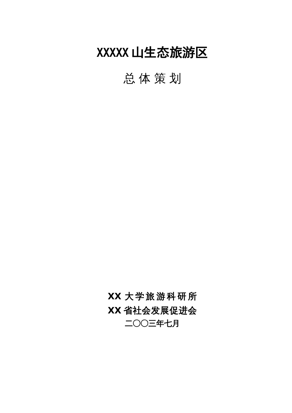 XXXXX山生态旅游区_第1页