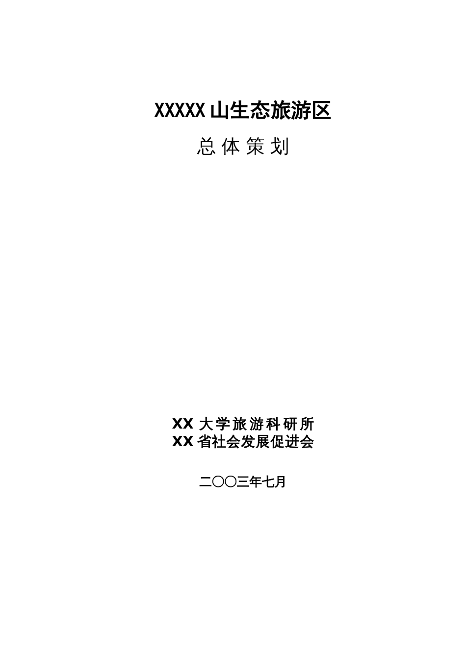 XXXXX山生态旅游区_第2页