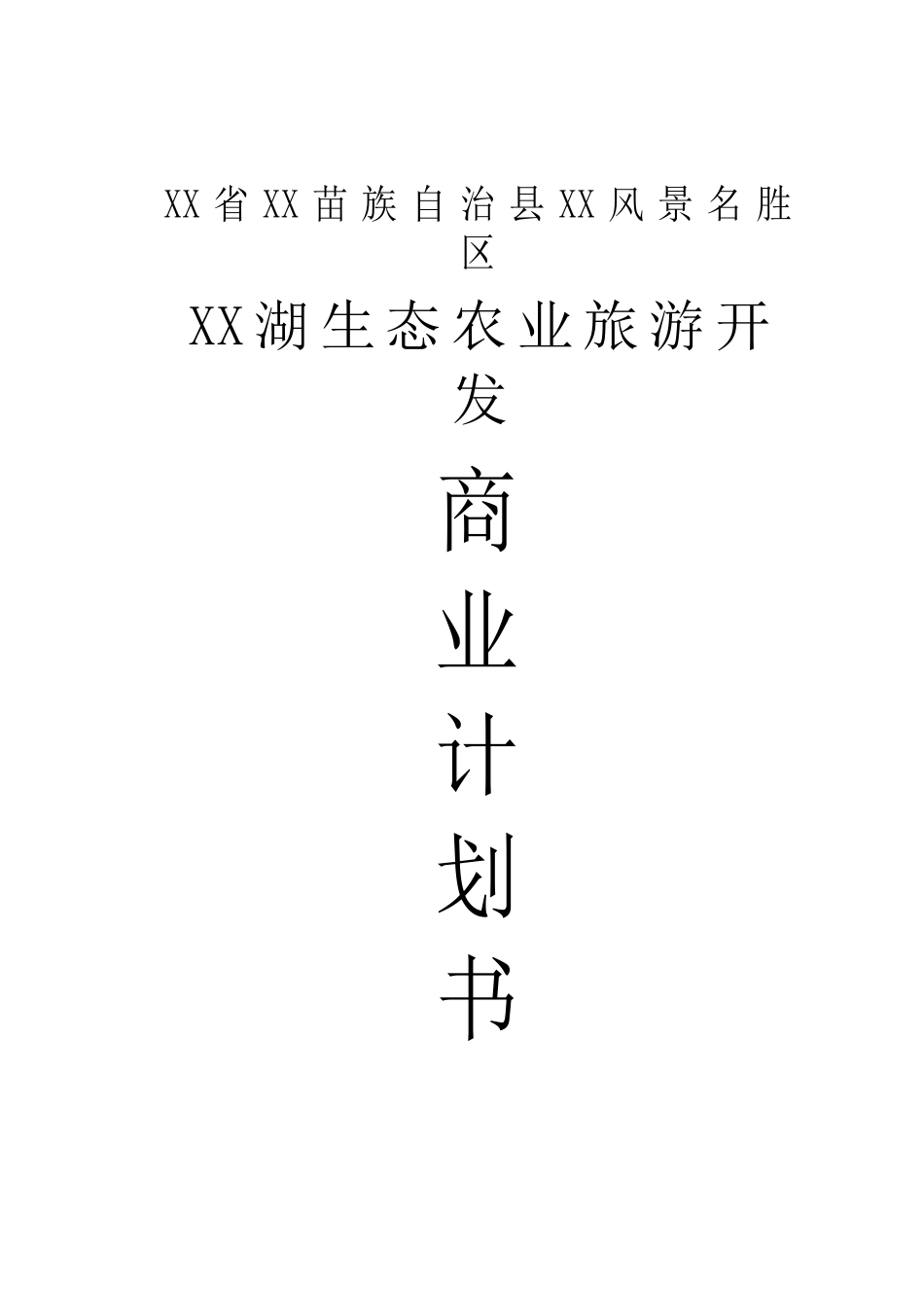 XX湖生态农业旅游开发_第1页