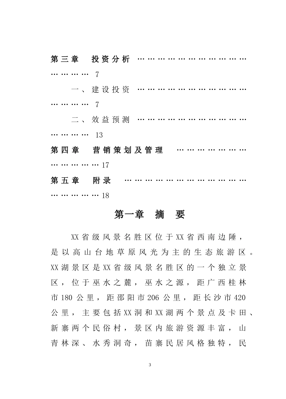 XX湖生态农业旅游开发_第3页