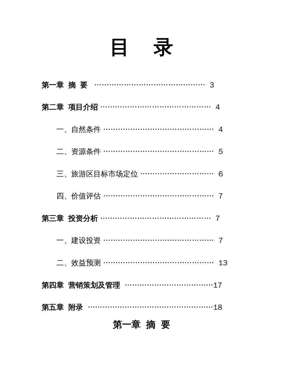 白云湖生态农业旅游开发_第2页