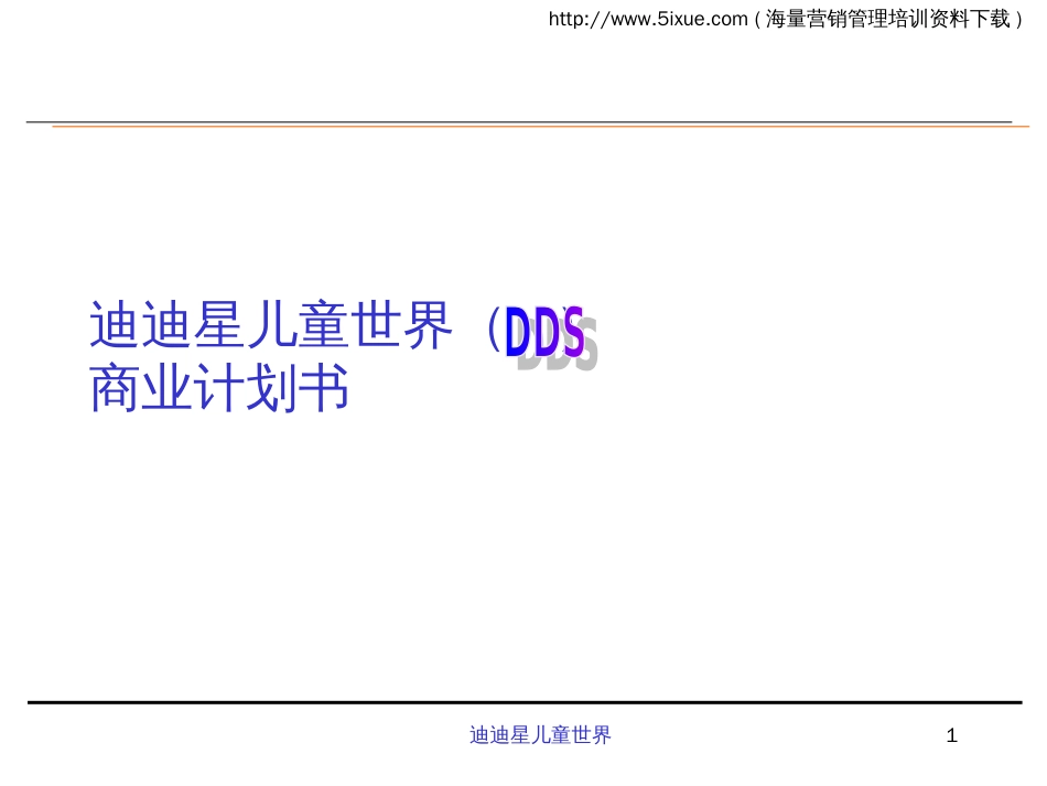 迪迪星儿童世界（DDS）商业计划书_第1页