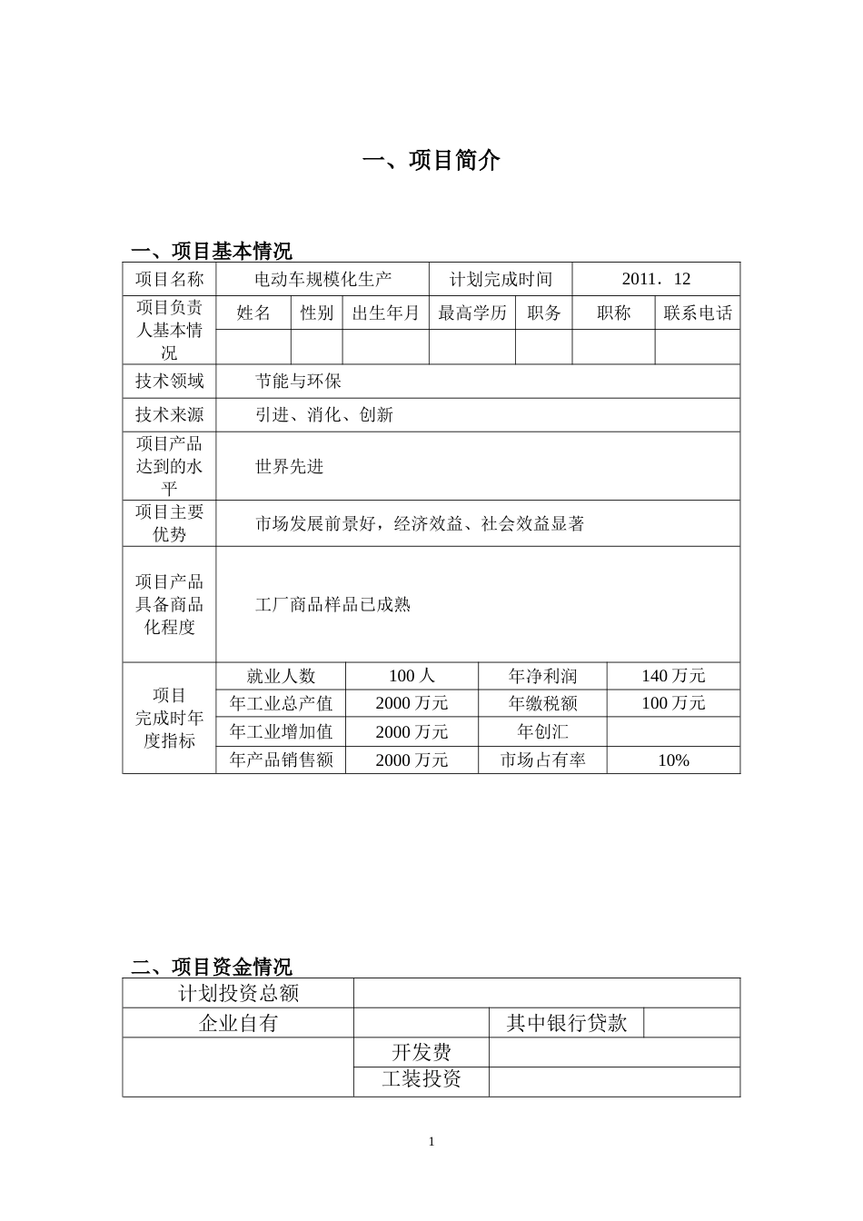 电动游览车项目商业计划书_第3页