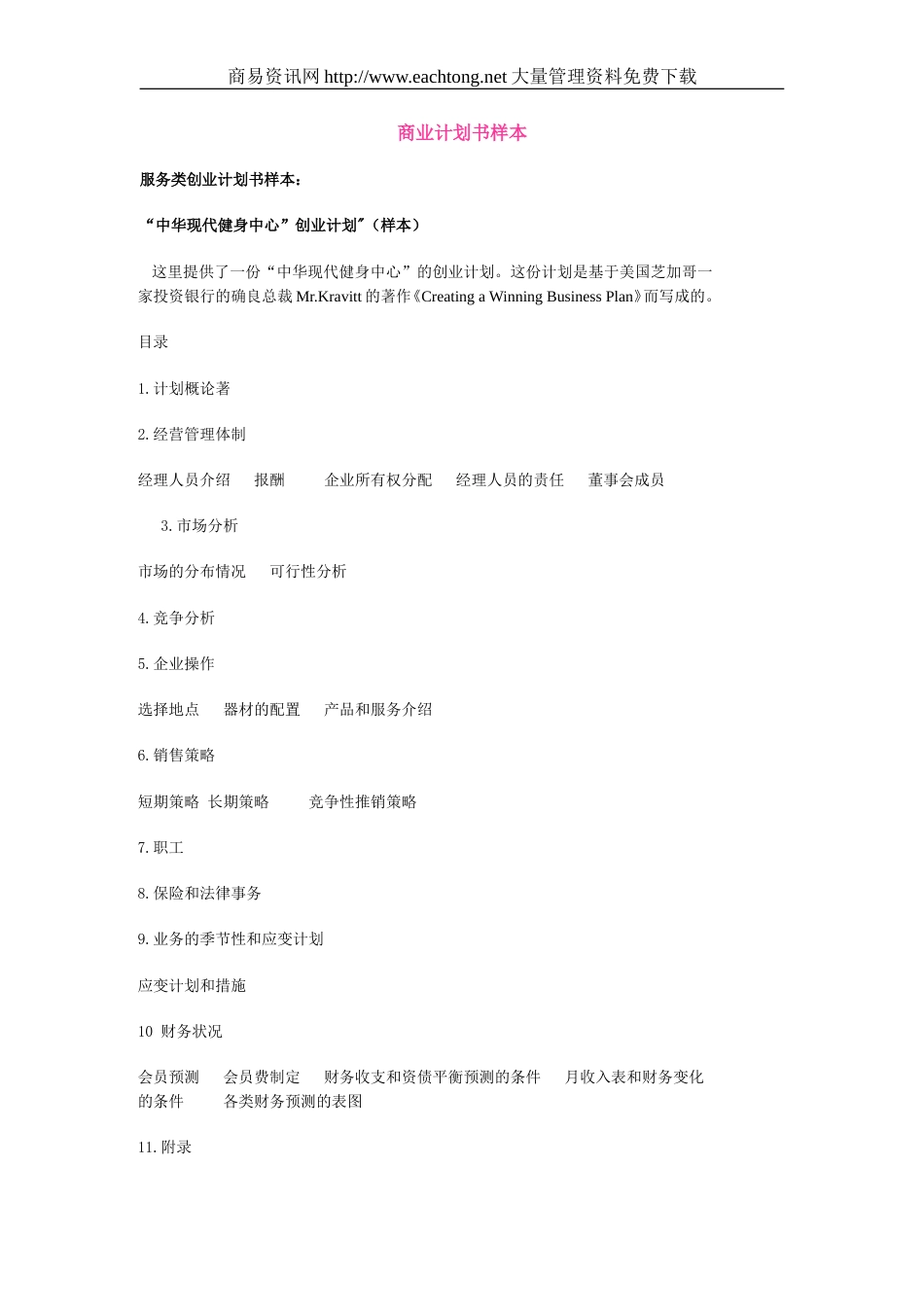 服务类商业计划书样本doc17健身中心_第1页