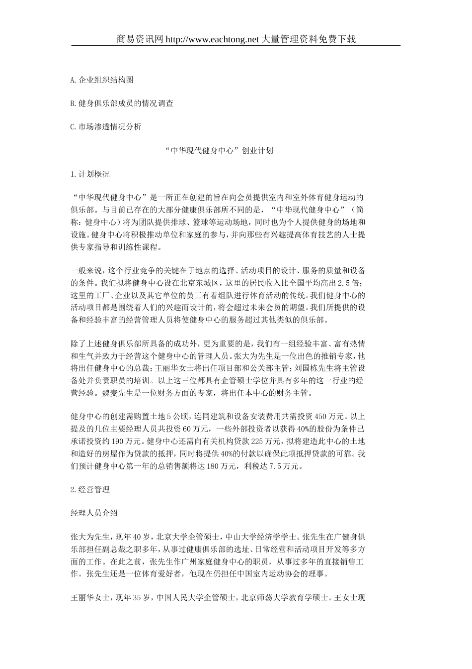 服务类商业计划书样本doc17健身中心_第2页