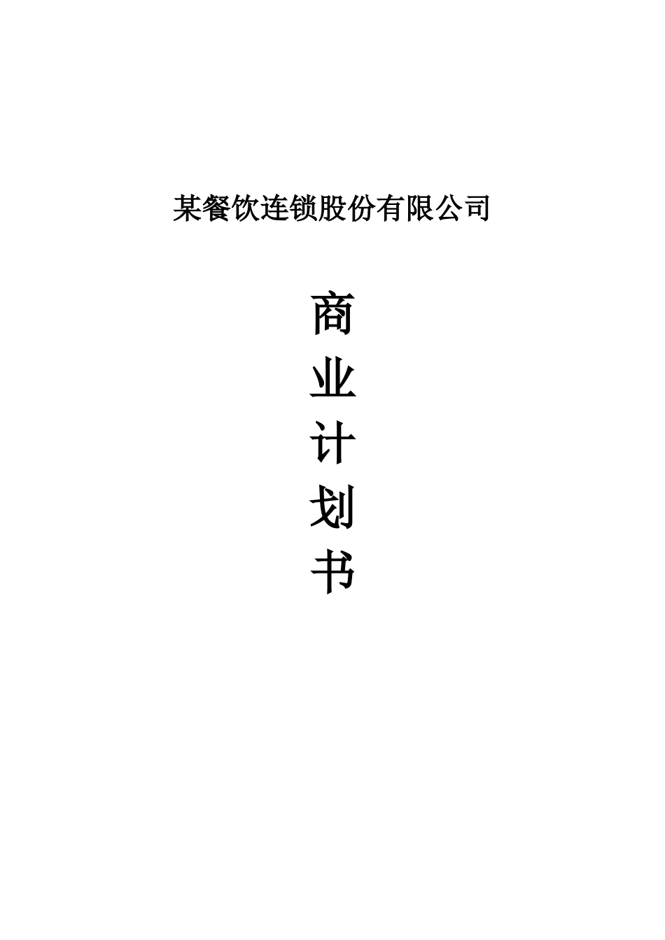 某餐饮连锁股份有限公司_第1页