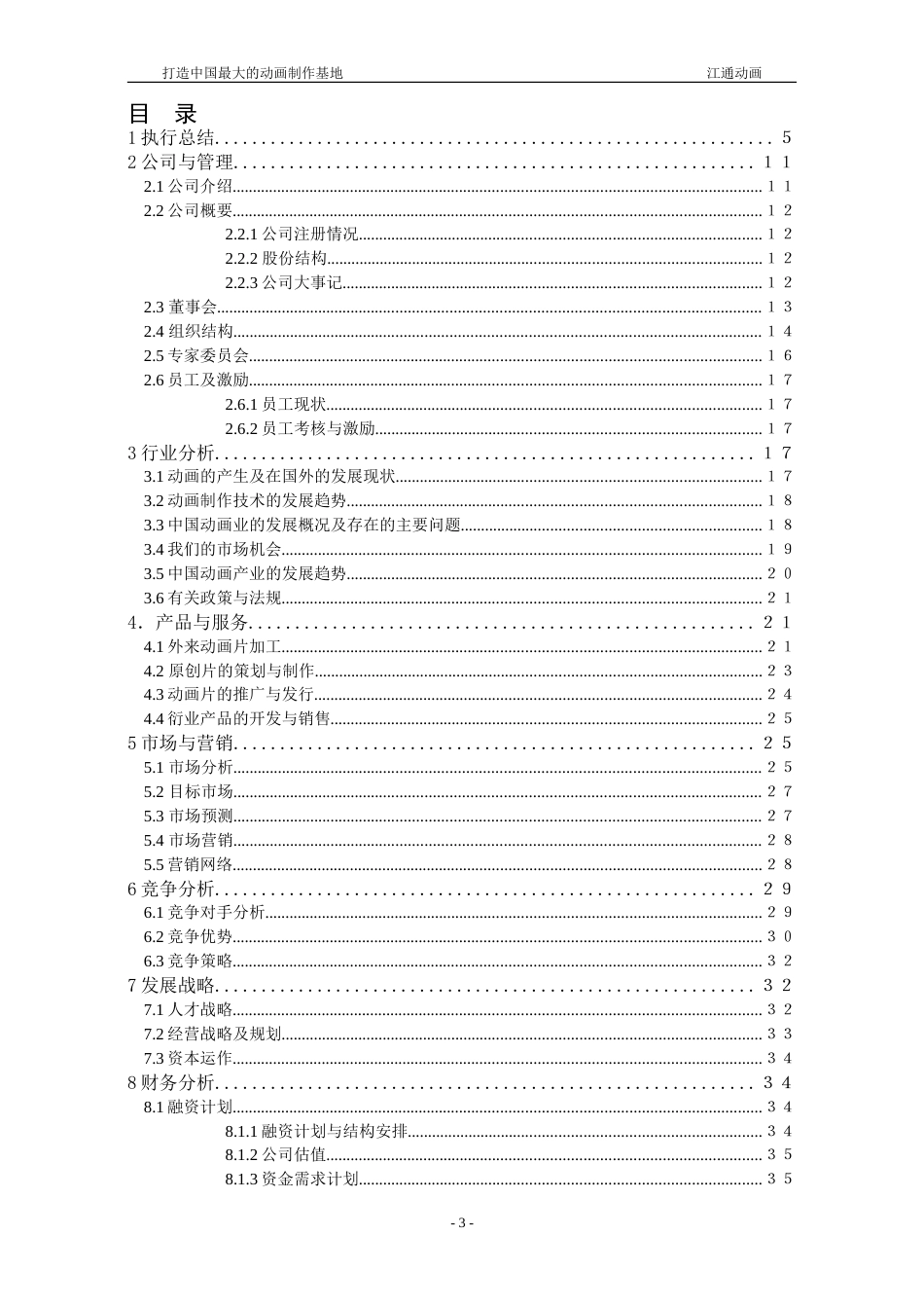 武汉江通动画制作有限公司商业计划书_第3页