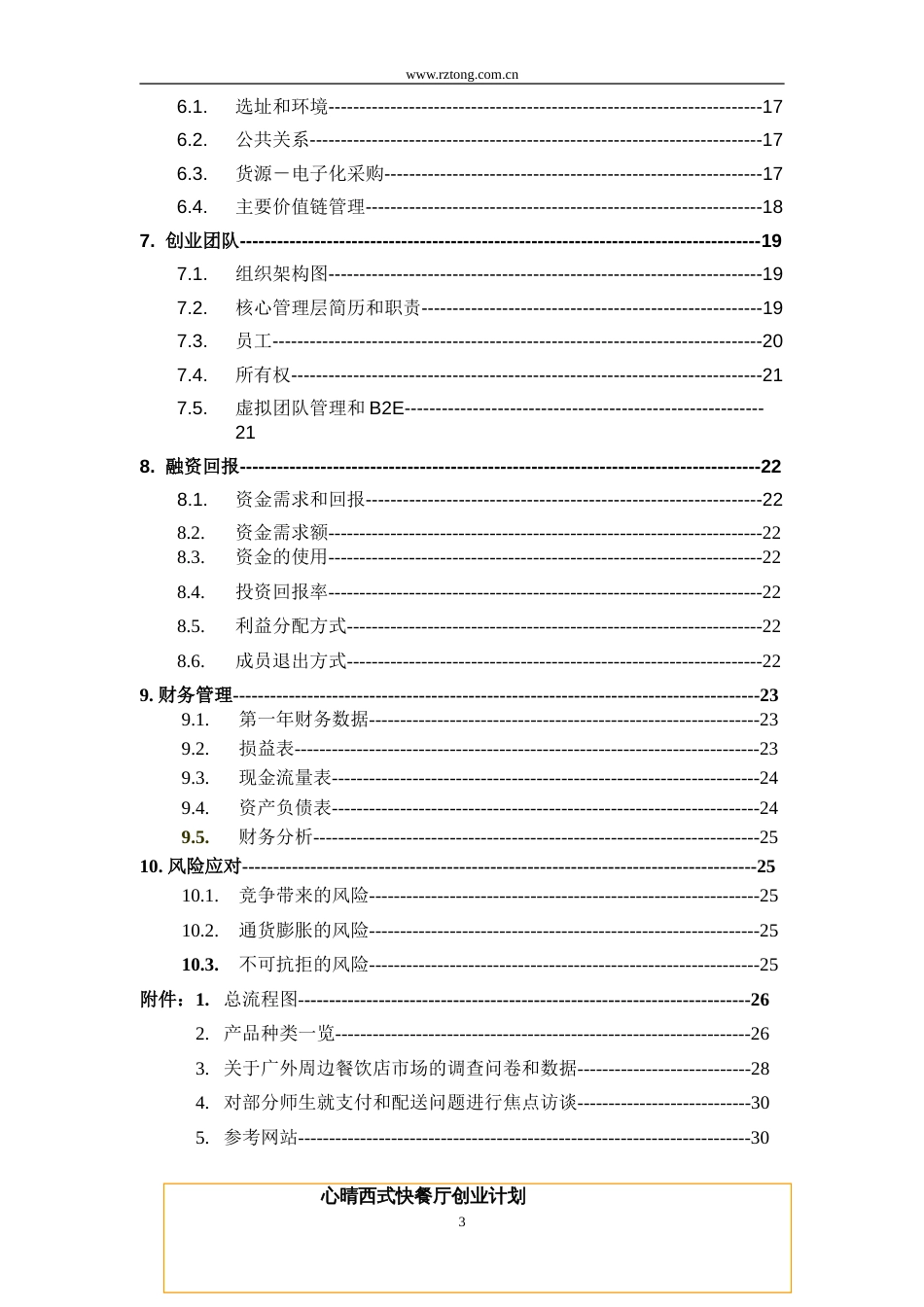 心晴西式快餐厅创业计划书_第3页