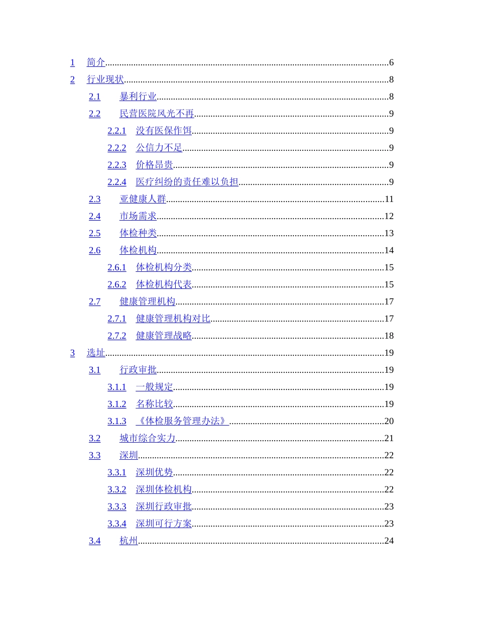 XX健康体检管理中心商业计划书_第2页