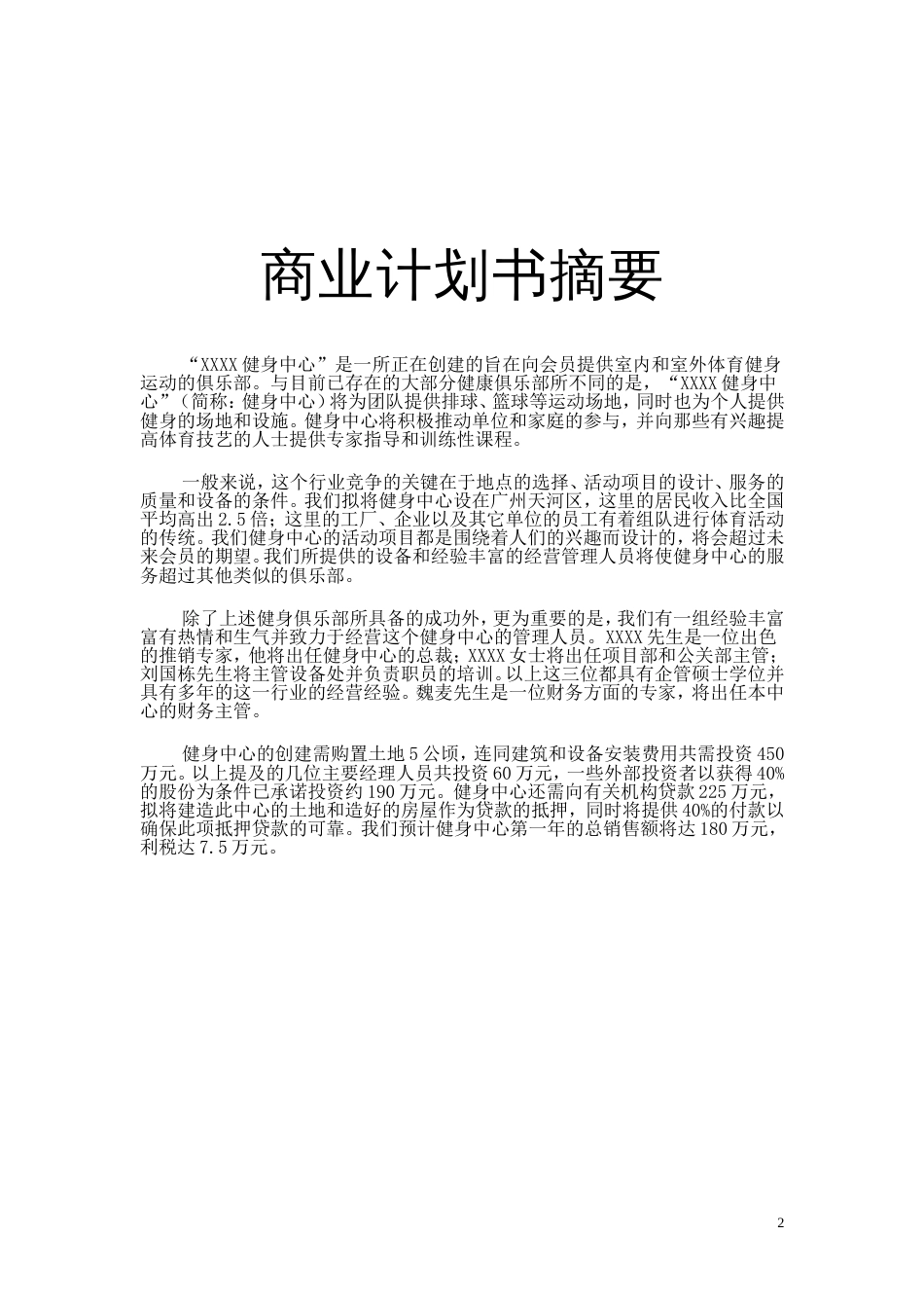 XX健身中心商业计划书_第2页