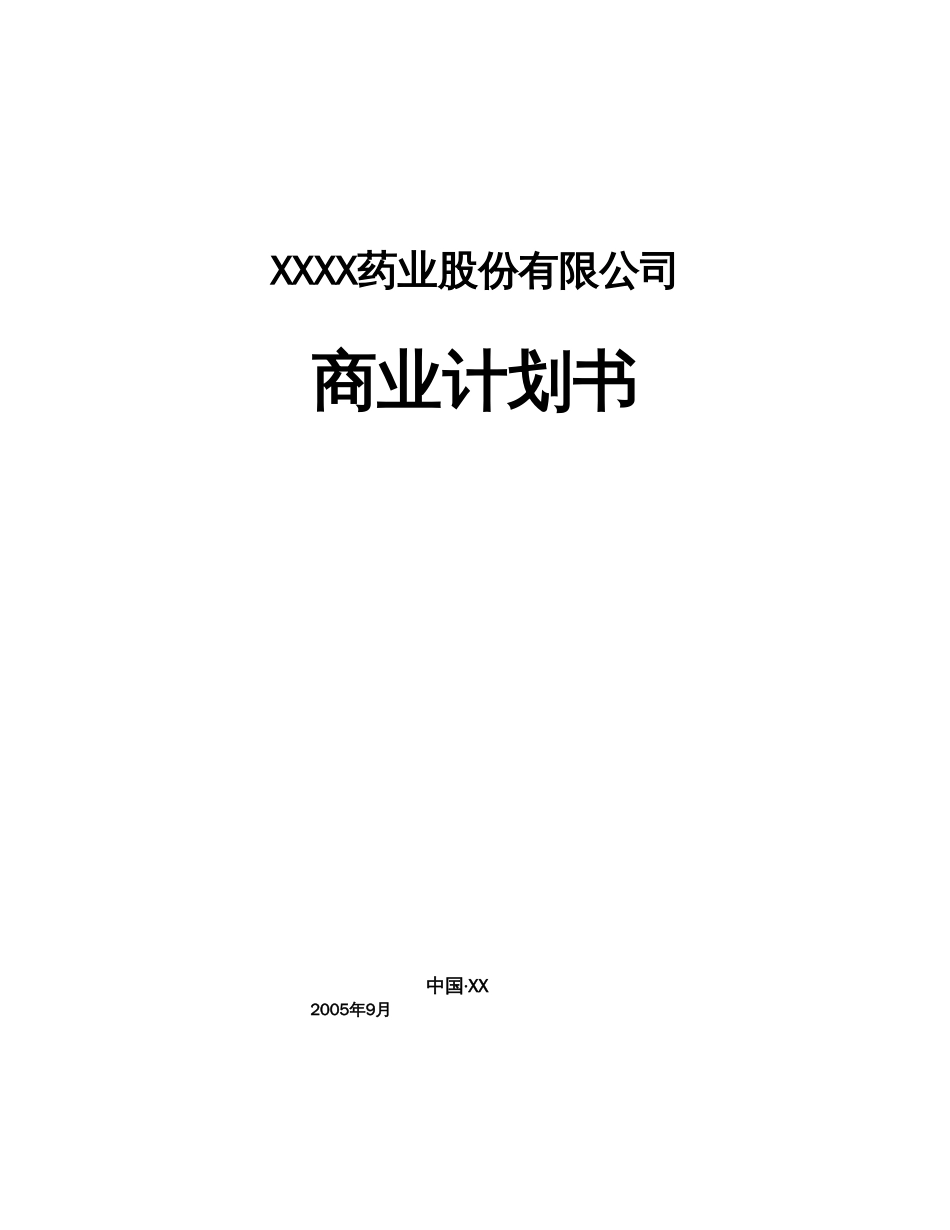 某药业股份有限公司商业计划书_第1页