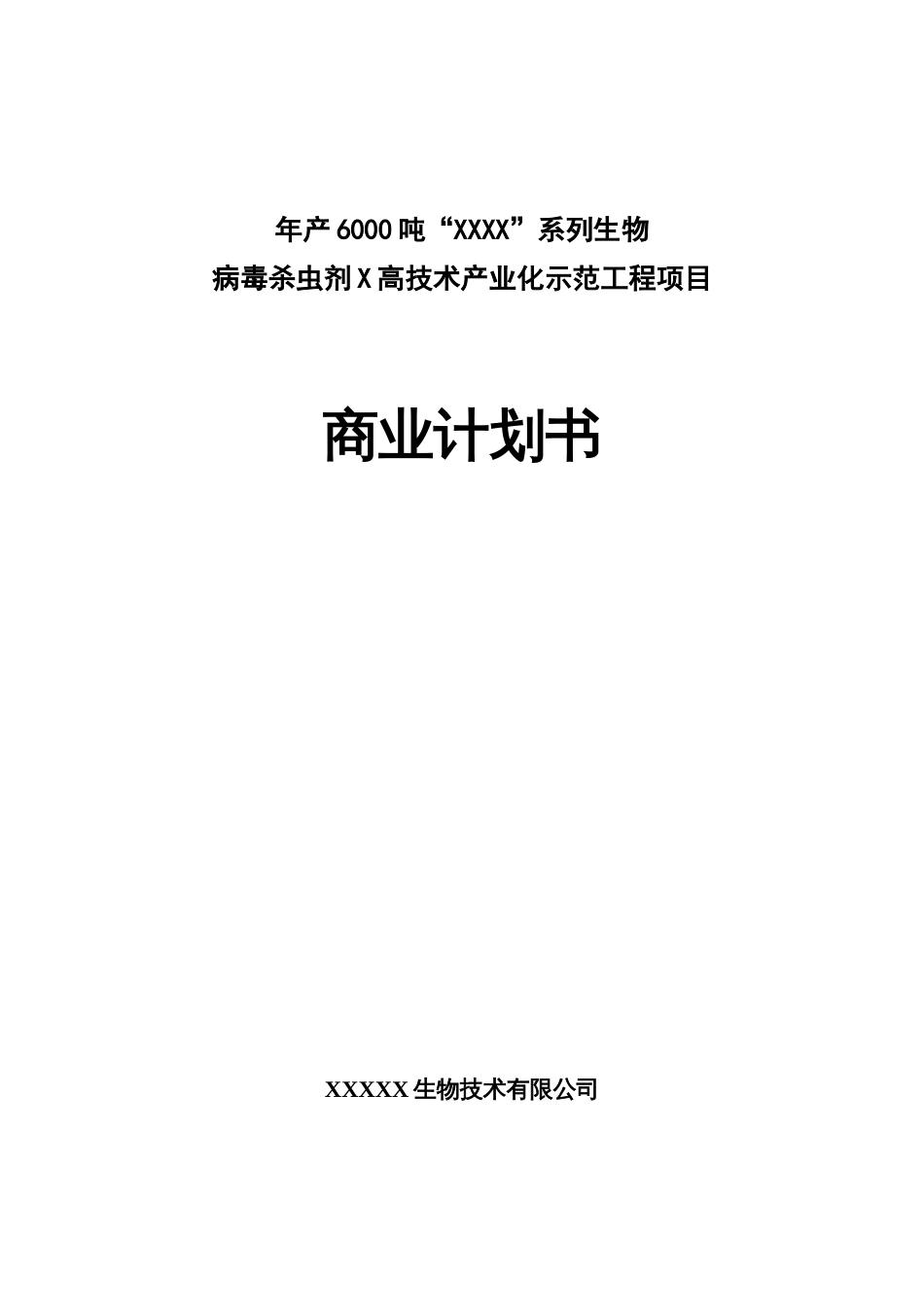 年产6000吨杀虫剂项目商业计划书_第1页