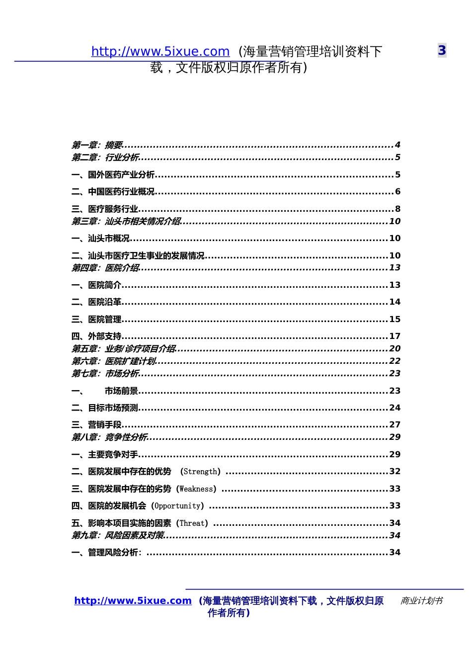 汕头市升保脑血管病医院_第3页