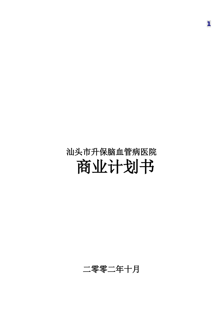 汕头市升保脑血管病医院商业计划书_第1页