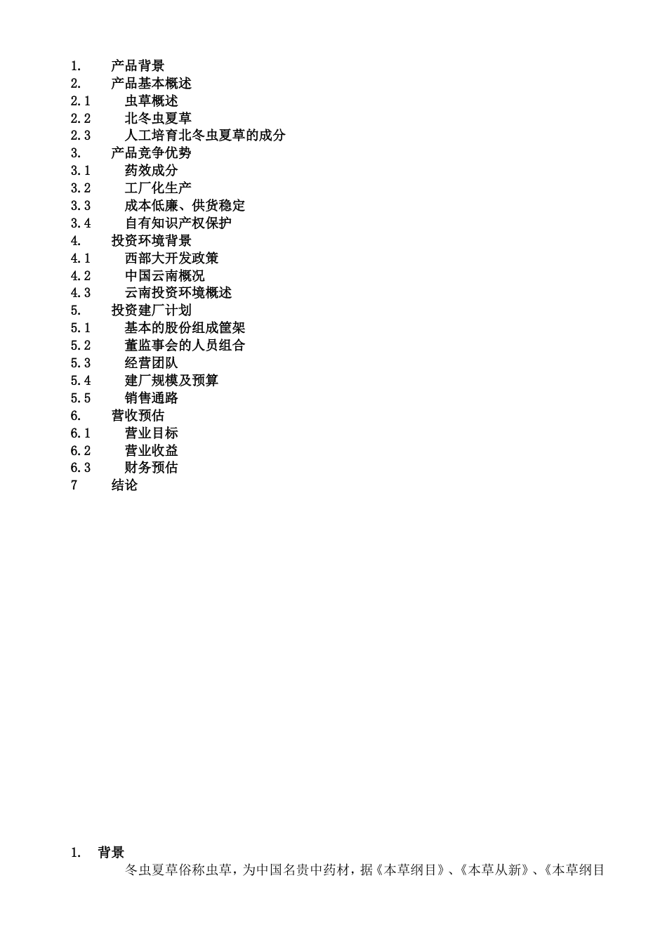 一家生物药业企业商业计划书_第2页