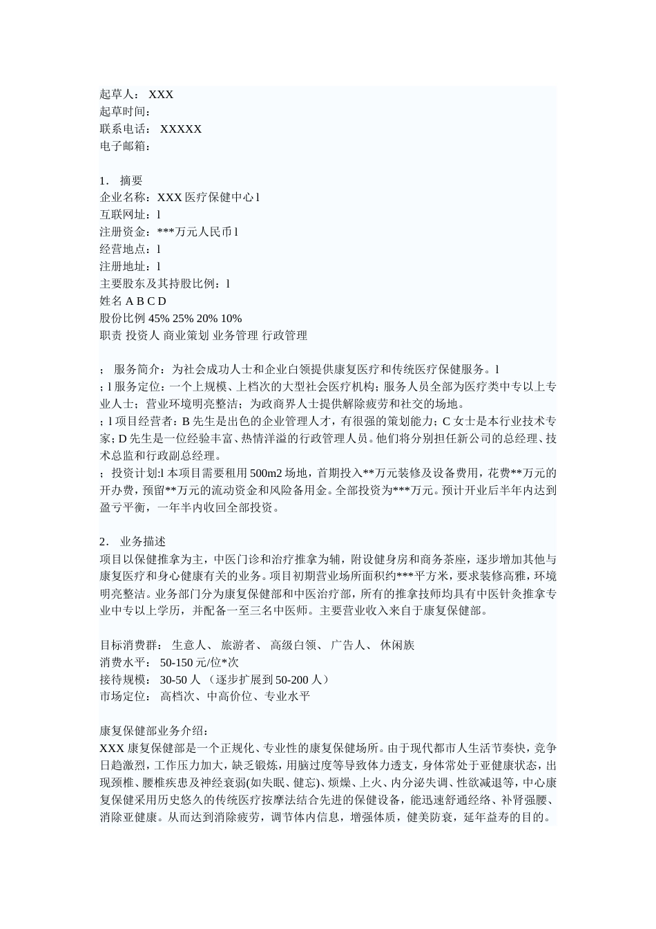 医疗保健中心商业计划书_第1页