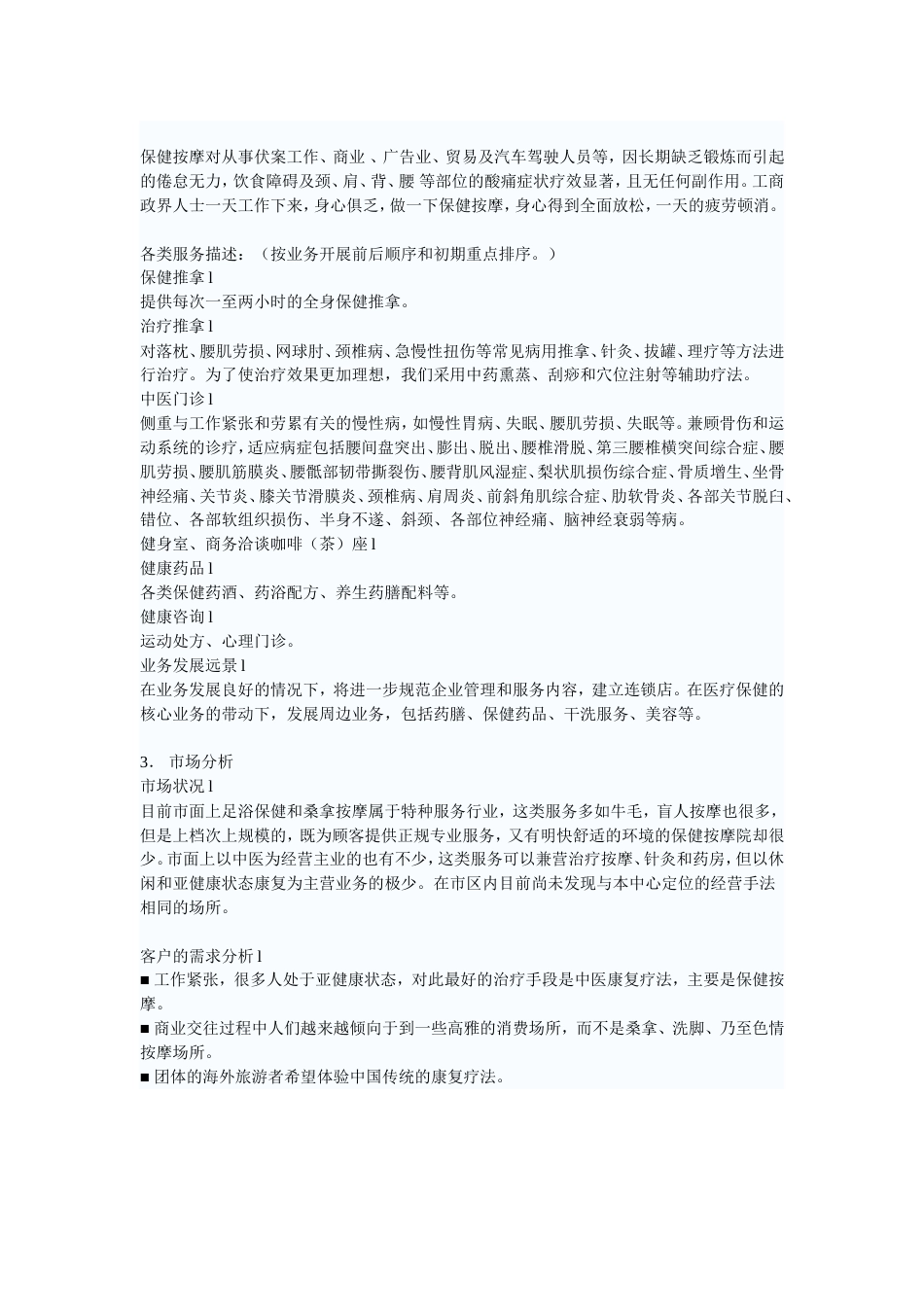 医疗保健中心商业计划书_第2页
