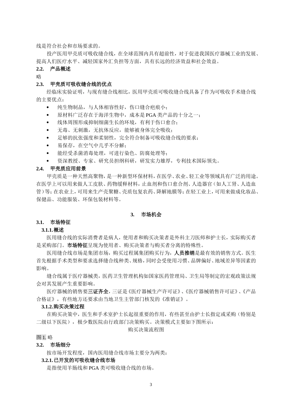 医用缝合线项目商业计划书_第3页