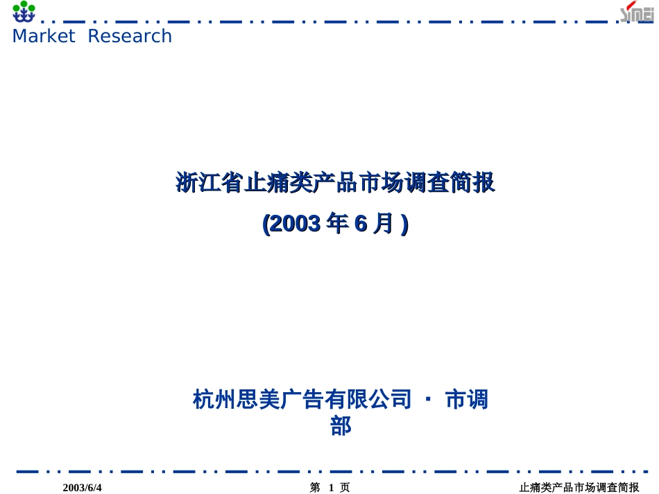 浙江省止痛类产品市场调查简报_第1页