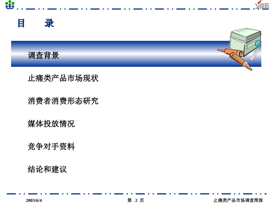 浙江省止痛类产品市场调查简报_第2页