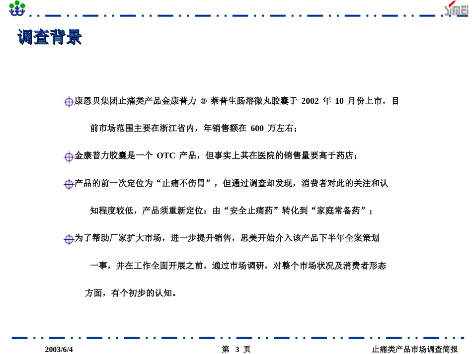 浙江省止痛类产品市场调查简报_第3页