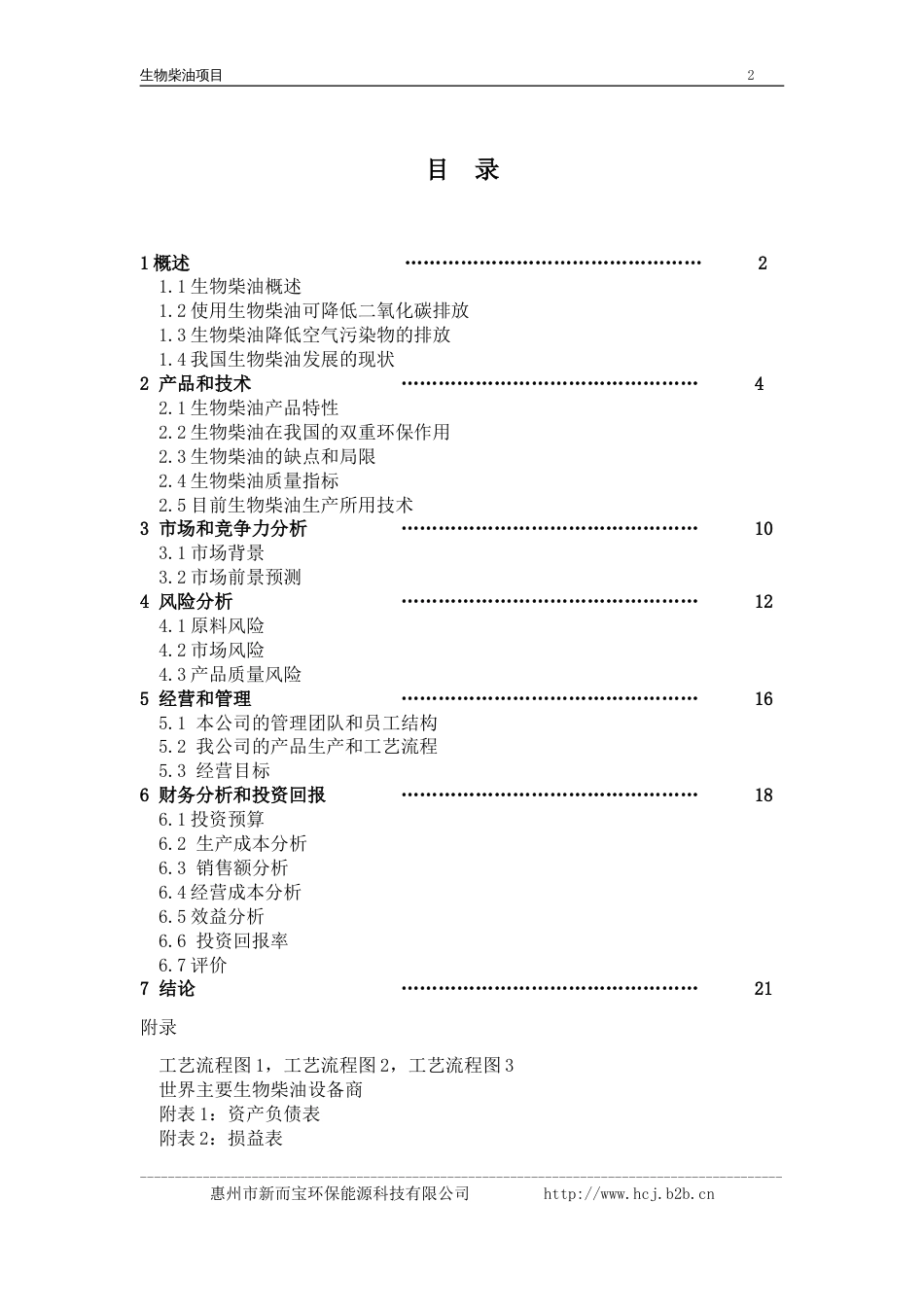 《生物柴油中试厂》商业计划书_第2页