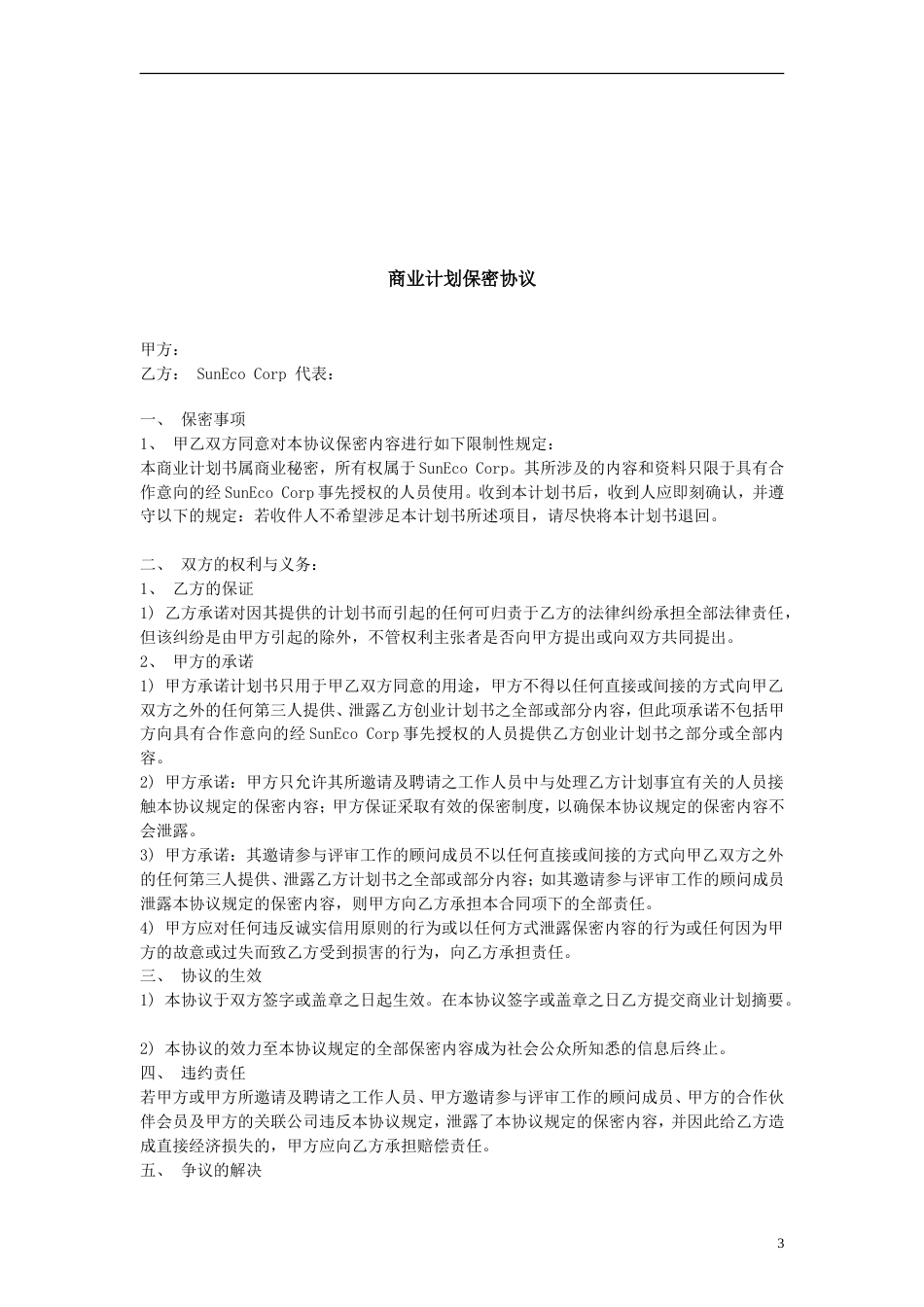 阳光新能源公司创业计划书_第3页