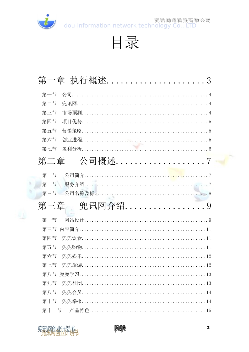 兜讯网商业计划书新_第2页