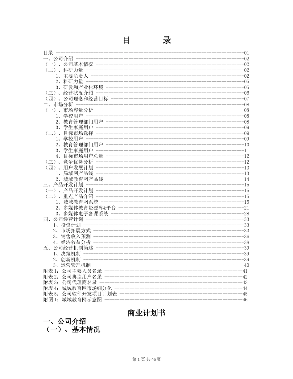 教育训练创业融资商业计划书_第1页